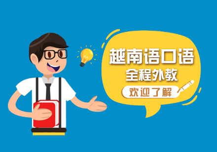 上海越南(nan)語外教口語班