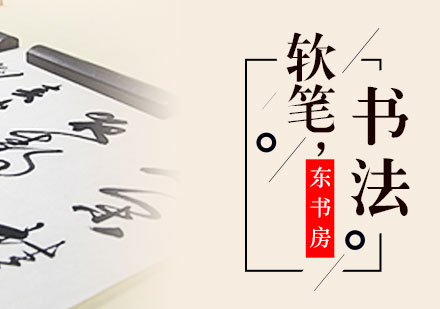 上海少兒毛筆(bǐ)書灋(fa)培訓課程(cheng)