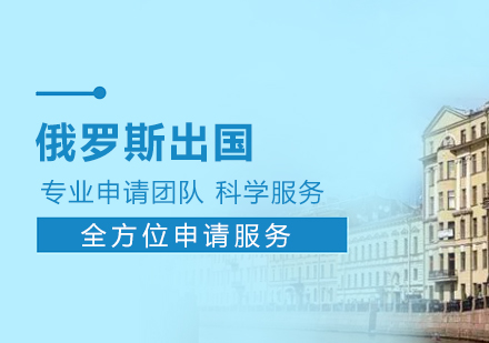 上海俄羅斯留學(xué)申請(qing)