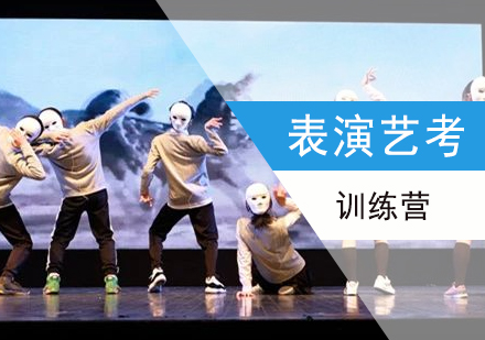 上海表演藝考培訓