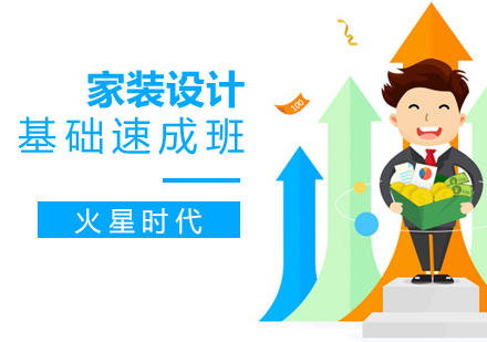 上海傢(jia)裝(zhuang)設(shè)計(ji)速(su)成(cheng)班