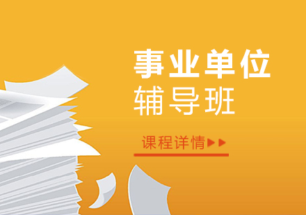 上海事業單(dan)位考試培訓班
