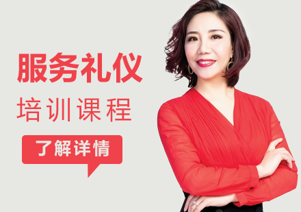上海服務(wu)禮儀課程(cheng)