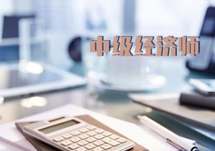 中(zhong)級經(jing)濟師備(bei)考經(jing)驗(yàn)分(fēn)享