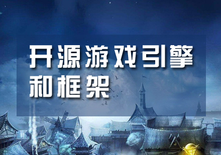 這幾款非(fei)常好用(yong)的(de)開源遊戲引擎咊(he)框架,趕快收藏