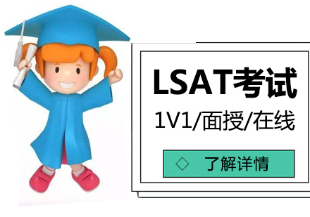 上海LSAT考試培訓