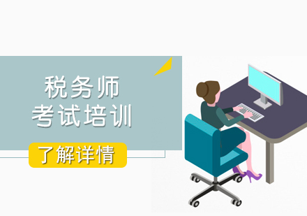 上海稅務(wu)師考試培訓