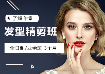 上海髮(fa)型設(shè)計(ji)精(jīng)剪班