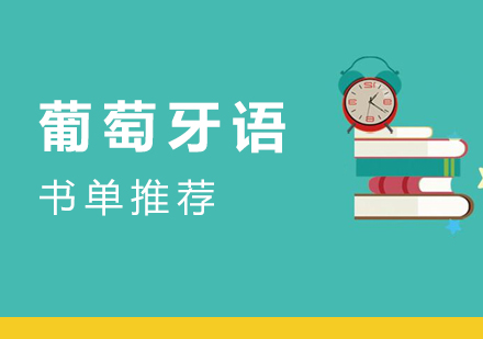 葡萄牙語學(xué)習書單(dan)推薦