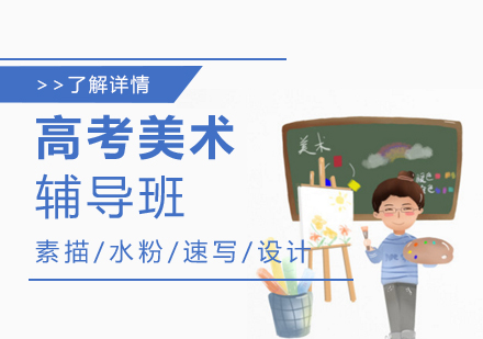 上海高(gao)考美術(shù)培訓