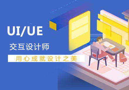 上海UI/UE交互設(shè)計(ji)師