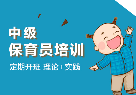 上海中(zhong)級保育員(yuan)培訓