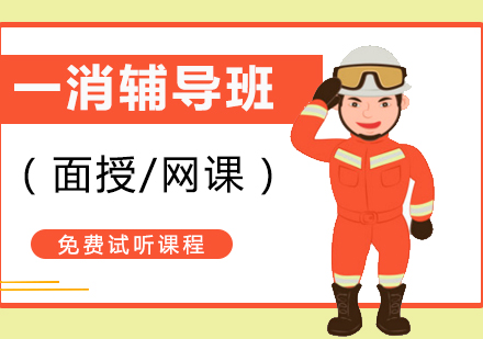 上海一(yi)級消防工(gong)程(cheng)師培訓班