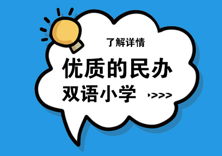 上海優(you)質(zhi)的(de)民(mín)辦(bàn)雙語小(xiǎo)學(xué)推薦