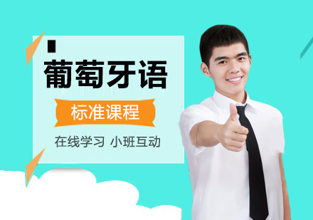 上海葡萄牙語培訓小(xiǎo)班标準方(fang)案