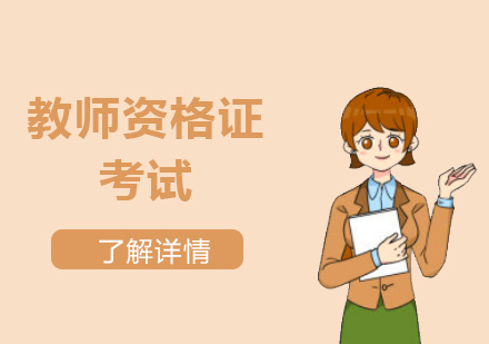 2020年(nian)上半年(nian)教師資(zi)格證筆(bǐ)試及(ji)認定将推遲