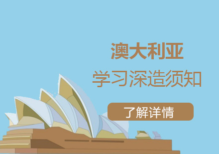 赴澳大(da)利亞留學(xué)切莫觸碰這些禁忌