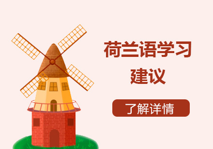 給想要學(xué)習荷蘭語同學(xué)們的(de)一(yi)些建(jian)議