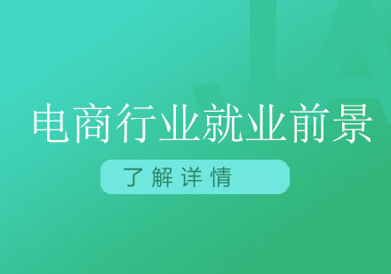 電(dian)商(shang)行業前(qian)景怎麽樣？
