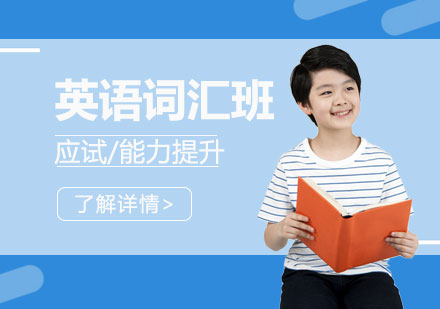 上海英語詞彙班