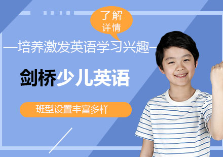 上海劍橋少兒英語基礎課程(cheng)