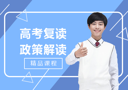 上海高(gao)考複讀新(xin)政解讀