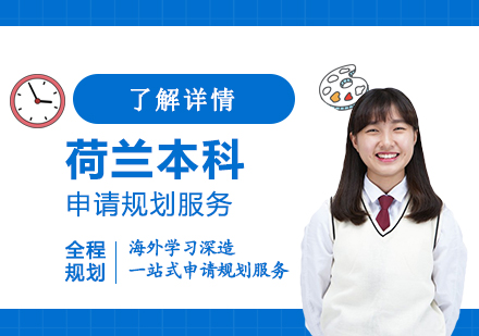 上海荷蘭本(ben)科(ke)留學(xué)申請(qing)規劃服務(wu)