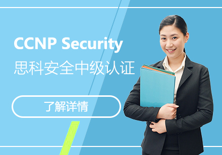 上海CCNPSecurity思科(ke)安(an)全中(zhong)級認證培訓班