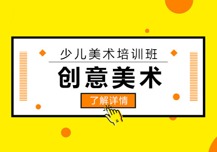 上海少兒創意美術(shù)培訓班