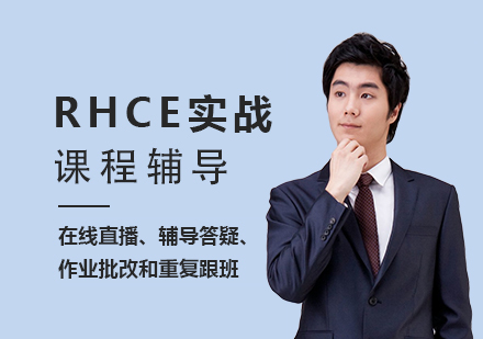 上海紅(hong)帽認證RHCE實戰考試培訓班