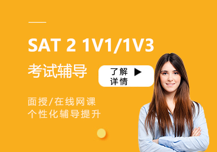 上海零鴻教育SAT2一(yi)對一(yi)面授(shou)/在(zai)線(xiàn)課程(cheng)
