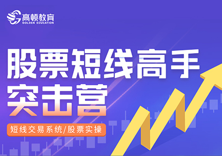 上海股票短線(xiàn)高(gao)手突擊營(ying)