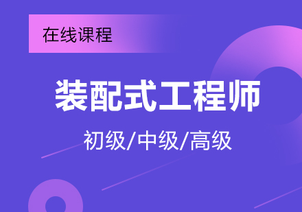 上海裝(zhuang)配(pei)式(shi)工(gong)程(cheng)師招生(sheng)簡章