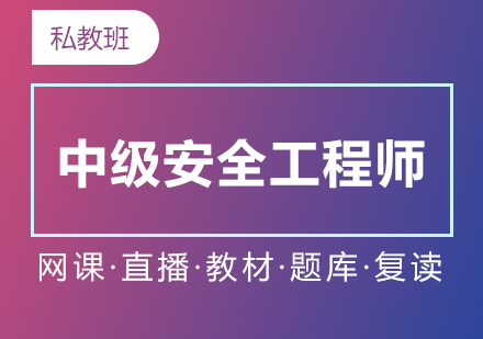 上海中(zhong)級安(an)全工(gong)程(cheng)師直播網課高(gao)端私教套餐