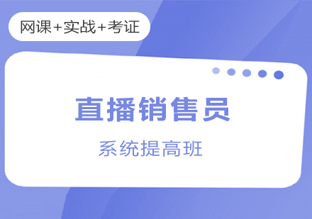上海直播銷售員(yuan)在(zai)線(xiàn)培訓係(xi)統提高(gao)班