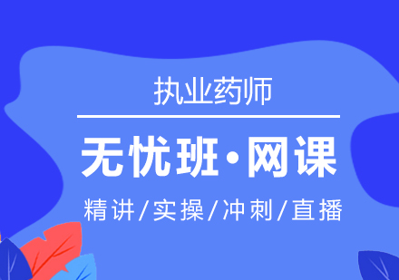 上海執業藥師在(zai)線(xiàn)培訓無憂班