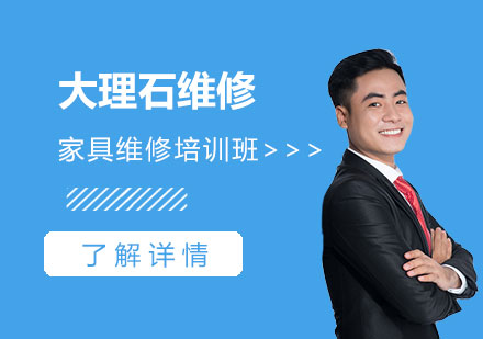 上海大(da)理(li)石維(wei)修培訓班