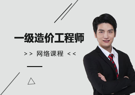 上海一(yi)級造(zao)價工(gong)程(cheng)師網課