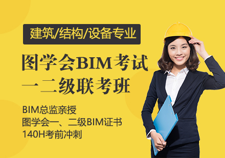 上海圖學(xué)會BIM考試一(yi)二級聯(lian)考班「建(jian)築/結構/設(shè)備(bei)」