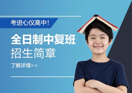 上海昂立中(zhong)學(xué)生(sheng)全日(ri)製(zhi)中(zhong)複班招生(sheng)簡章