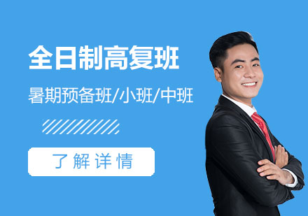 上海昂立中(zhong)學(xué)生(sheng)全日(ri)製(zhi)高(gao)複班招生(sheng)簡章