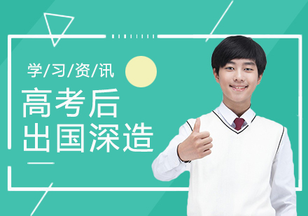 高(gao)考後(hou)申請(qing)出國(guo)留學(xué)還來得及(ji)嗎