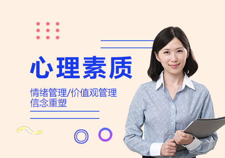 上海心理(li)素質(zhi)提升課程(cheng)