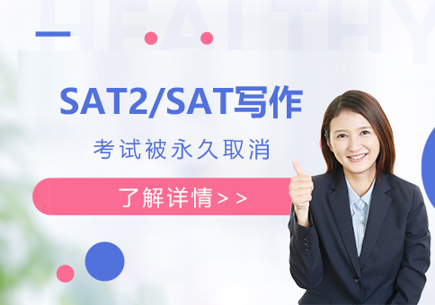 SAT2考試咊(he)SAT寫作(zuò)被取消，留學(xué)生(sheng)應對策略