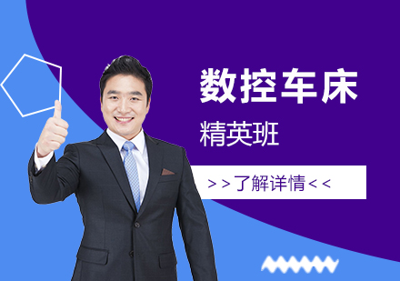 上海數(shu)控車(che)牀(chuang)精(jīng)英班