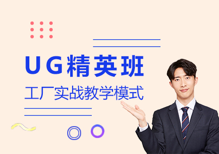 上海UG編程(cheng)精(jīng)英班
