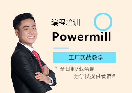 上海Powermill編程(cheng)培訓班