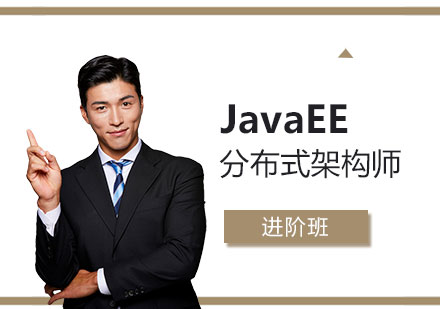 上海JavaEE分(fēn)布式(shi)架構師進(jin)階班「直播+網課」