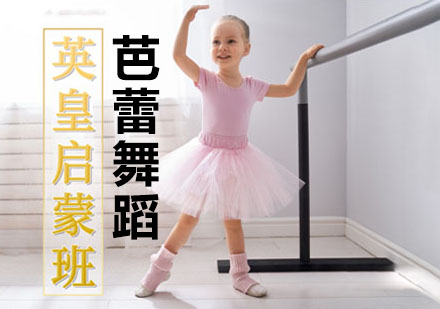 上海幼兒芭蕾啓蒙考評培訓班