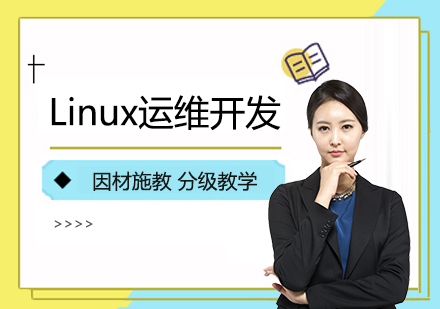 上海Linux運維(wei)開髮(fa)培訓班